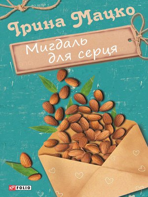 cover image of Мигдаль для серця (збірник)